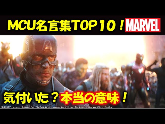 Mcu史上no 1決定 激アツすぎるアベンジャーズ名言集top10 トニー アイアンマン スパイダーマン ノーウェイホーム スティーブ キャプテンアメリカ マーベル Youtube