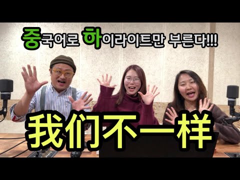 我们不一样 워먼뿌이양 大壮(대장) ｜중국어로 하이라이트만 부른다! 중하~노래로 배우는 중국어