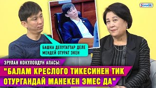 "Балам креслого тикесинен тик отургандай манекен эмес да" дейт депутат Эрулан Кокуловдун апасы