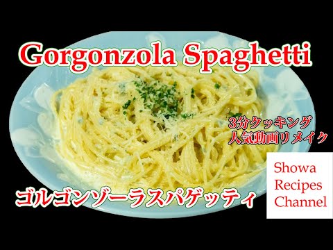 Gorgonzola Spaghetti 3 minutes cooking