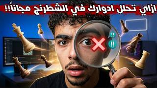 🔥 ازاي تحلل ادوارك في الشطرنج مجانًا! screenshot 2