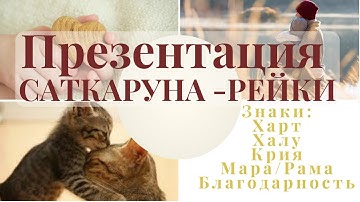 Презентация. СатКаруна-Рейки. Харприт Сингх Хира