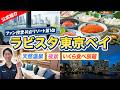 【ラビスタ東京ベイ】温泉×絶景×いくら食べ放題！ファン投票No.1のホテルを徹底紹介！