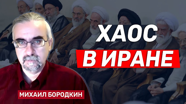 Михаил Бородкин. Хаос в Иране: Хаменеи прячется в бункере, бегство из Тегерана, шпиономания