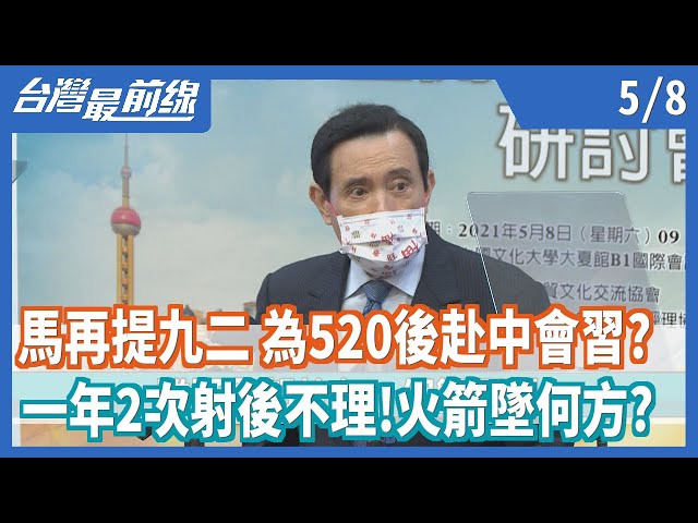 馬再提九二 為520後赴中會習？   一年2次射後不理！火箭墜何方？【台灣最前線】2021.05.08