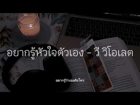 อยากรู้หัวใจตัวเอง - วี วิโอเลต (เนื้อเพลง)  🌻☔