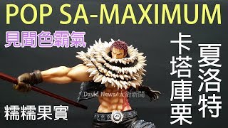 【海賊王】 POP SA-MAXIMUM 三將星之首~超MAN的男人夏洛特 ...