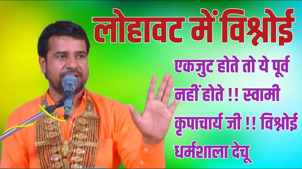 लोहावट में विश्वोई एकजुट होते तो ये पूर्व नहीं होते !! स्वामी कृपाचार्य जी !! विश्नोई धर्मशाला देचू
