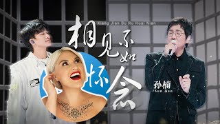 國外聲樂老師點評 孫楠 周深《#相见不如怀念》Vocal Coach Reaction to Zhou Shen Sun Nan Duet #zhoushen #charliezhoushen #周深