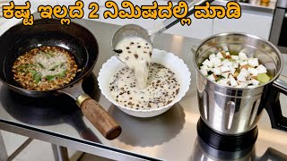 ರುಚಿಕರ ತಂಬುಳಿ ಕಷ್ಟ ಇಲ್ಲದೆ 2 ನಿಮಿಷದಲ್ಲಿ ಮಾಡಿ | 2 minutes Tambuli for lunch