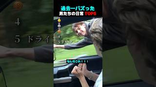 過去一バズった ! ? 男たちの日常 TOP5
