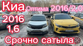 #москвада#киа оптима 2016/2,0 киа рио 2016-1,6 т+7985-188-57-35