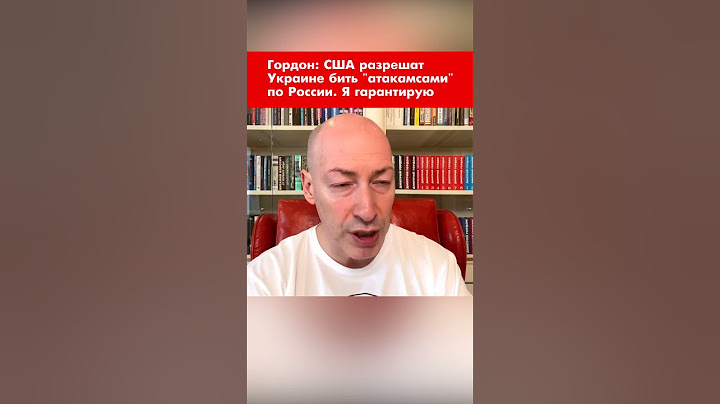 Гордон: США разрешат Украине бить "атакамсами" по России. Я гарантирую #shorts