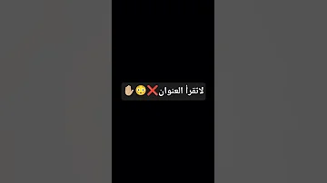مش قلتلك لا تقرأ العنوان طيب لا تقرأ التعليقات 