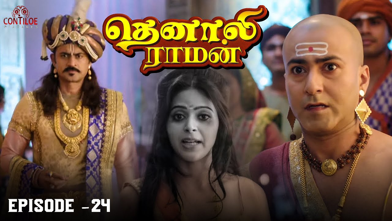 Tenali Raman Episode No 24 | தெனாலி ராமன் | Tenali Raman Tamil ...
