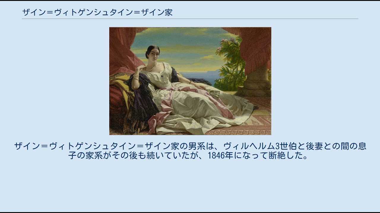 ザイン ヴィトゲンシュタイン ザイン家 Youtube
