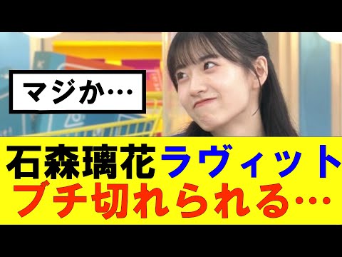 【櫻坂46】石森璃花ラヴィットでブチ切れられる…#櫻坂46 #そこ曲がったら櫻坂#承認欲求#森田ひかる #山﨑天 #藤吉夏鈴 #sakurazaka46 #欅坂46#村山美羽 #中嶋優月#田村保乃