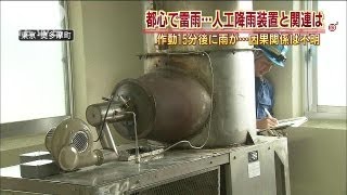 都が12年ぶり人工降雨装置　15分後に雨・・・でも？（13/08/21）