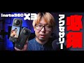 【Insta360 X3】絶対買うべきアクセサリー5点【MicchiVlog/511】
