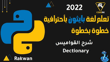 تعلم بايثون : شرح القواميس dictionary بالتفصيل مع القاعدة الاساسية وتسهيل التعامل معها