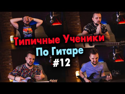 Типичные ученики по гитаре #12