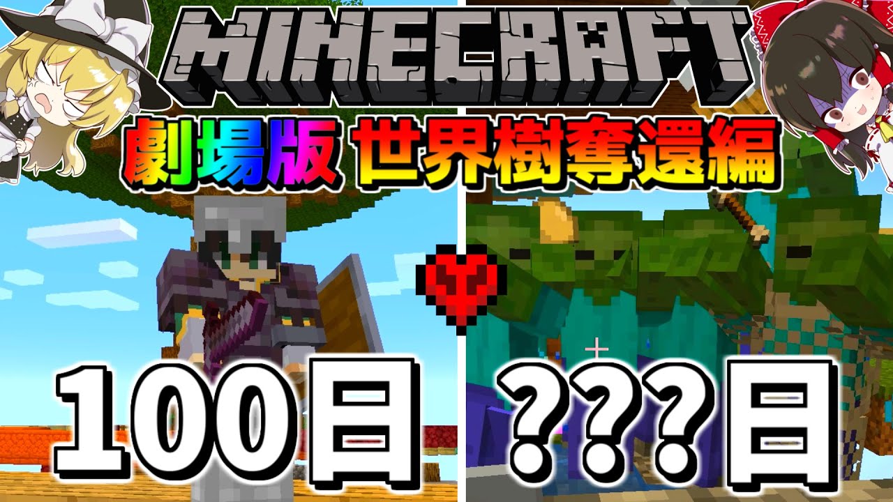 マイクラ 世界樹を奪還せよ ワンブロックの世界で100日間ハードコア生活後日談 マインクラフト 100days ゆっくり実況 Minecraft Summary マイクラ動画