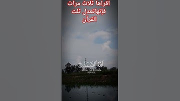 فضل سورة الإخلاص تعدل ثلث القرآن اقراهاصباحا ومساء ثلاث مرات #القران_الكريم #اكسبلور #تيك_توك #دويتو