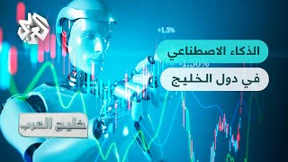 الذكاء الاصطناعي واستخداماته في دول الخليج | خليج العرب