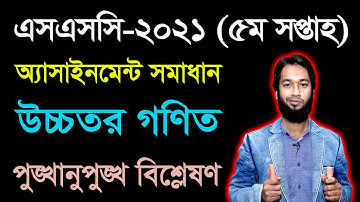 SSC 2021 Higher Math 5th Week Assignment | এসএসসি ২০২১ উচ্চতর গণিত পঞ্চম সপ্তাহের অ্যাসাইনমেন্ট