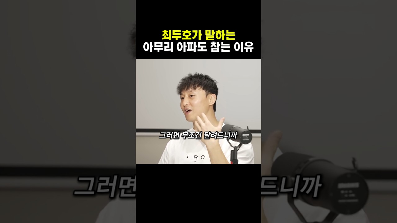 최두호가 말하는 아무리 아파도 참는 이유