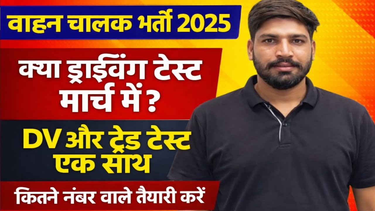 वाहन चालक ड्राइवर 2025#क्या ड्राइविंग टेस्ट मार्च में?DVऔर ट्रेड टेस्ट एक साथ#कितनेनंबरवालेतैयारीकरे