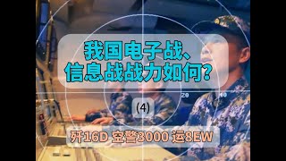 我国电子战、信息战战力如何?(4) #空警3000  #运8电子侦察机  #军事科技  #电子干扰  #歼16d电子战机 我国电子战、信息战战力如何?(4) #空警3000  #运8电子侦察机  #军事科技  #电子干扰  #歼16d电子战机