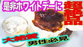誰でも作れる！超簡単で超絶品な流行りのケーキ！