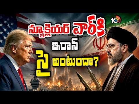 న్యూక్లియర్ వార్‌కి ఇరాన్ సై అంటుందా? | Is Iran ready for nuclear war | 10TV - 10TVNEWSTELUGU
