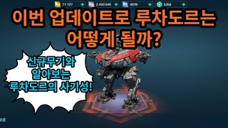 [워로봇]너프먹은 루차도르! 과연 쓸만할까? screenshot 3