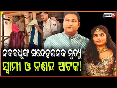 ନବବଧୂଙ୍କ ସନ୍ଦେହଜନକ ମୃତ୍ୟୁ,ଘରୁ ଉଦ୍ଧାର ହେଲା ଶବ,ହତ୍ୟା ଅଭିଯୋଗ ପରେ ସ୍ୱାମୀ ଓ ନଣନ୍ଦ ଅଟକ!Balangir death case