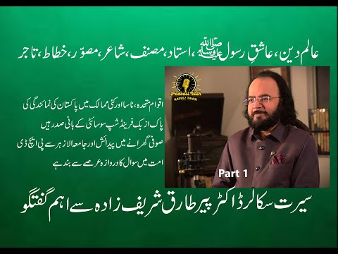 SEERAT SCHOLAR DR. PIR TARIQ SHARIFZADA | AMAZING INTERVIEW | PADCAST WITH HAFEEZ TAHIR