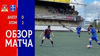 Обзор матча «Днепр» (Смоленск) - «Атом» (Нововоронеж) 0:2 #днепр #смоленск #фкднепр