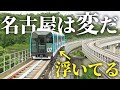 【なんじゃこれ】名古屋を走る変な乗り物に乗りまくる！