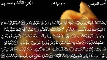 سورة ص كاملة بصوت الشيخ أحمد العجمي