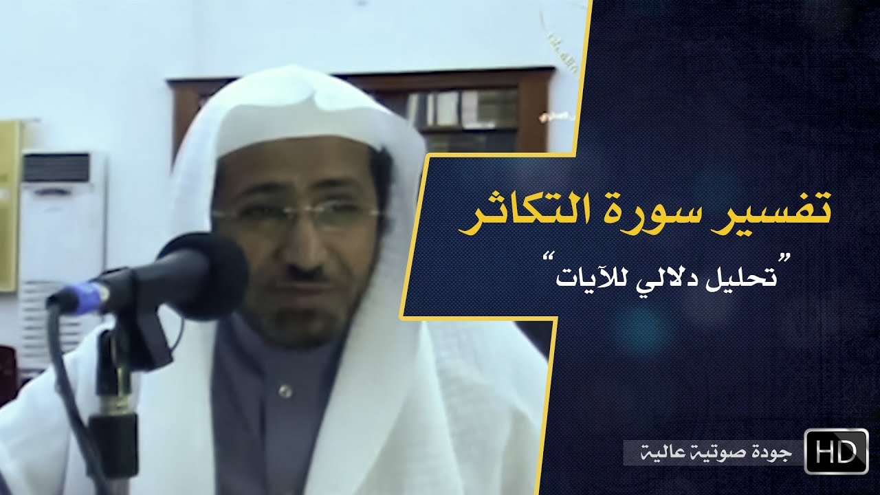 تفسير سورة التكاثر || د. عويض العطوي