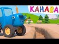 ЯМА КАНАВА - Синий трактор на детской площадке - Мультик для детей про машинки