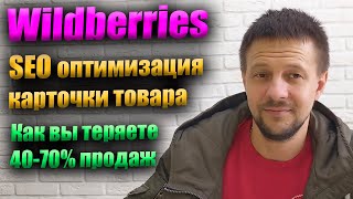 SEO оптимизация карточки товара Wildberries / товарный бизнес на маркетплейсах