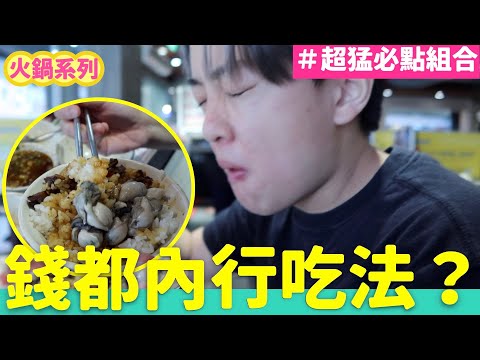 錢都內行人必點！網友推薦火鍋組合試吃 用火鍋可以做溫泉蛋？