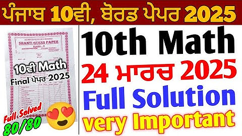 Pseb 10th Class Math Final Paper 2025 Full Solution_24 March_10th Math Shanti Guess paper 2025