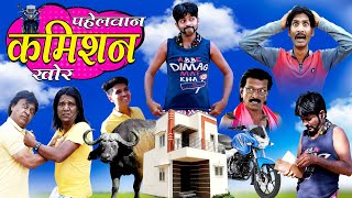 PAHELWAN COMMISSION KHOR | पहेलवान कमिशन खोर | PAHELWAN KI BIKE COMMISSION KHORI