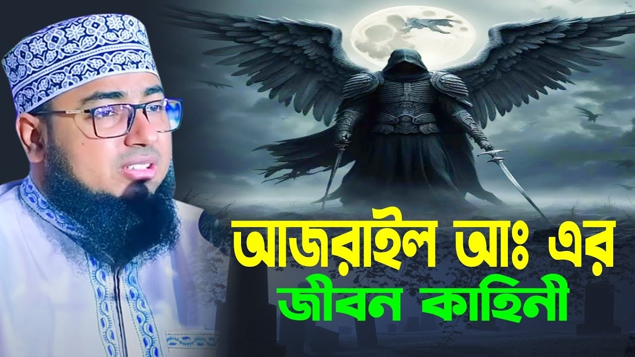 আজরাইল আঃ এর জীবনী কাহিনী | মুফতি জহিরুল ইসলাম ফরিদী | Mufti Jahirul Islam Foridi | New Waz | 2026