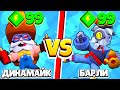 ДИНАМАЙК ПРОТИВ БАРЛИ 33 ТЕСТА! 1 VS 1 САМЫЙ СИЛЬНЫЙ МЕТАТЕЛЬ BRAWL STARS