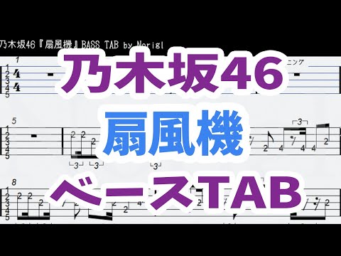 乃木坂46『扇風機』ベース  TAB・耳コピ・フル/ Nogizaka46 senpuki bass TAB (齋藤飛鳥センター/アンダー曲)