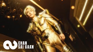CHAN SAI GAAN 塵世間《theia 特亞》Official Music Video